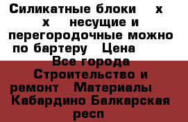 Силикатные блоки 250х250х250 несущие и перегородочные можно по бартеру › Цена ­ 69 - Все города Строительство и ремонт » Материалы   . Кабардино-Балкарская респ.